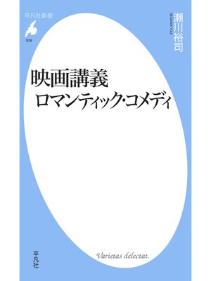 cover image of 映画講義 ロマンティック・コメディ